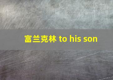 富兰克林 to his son